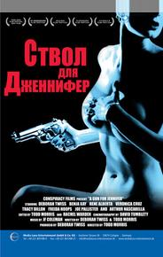 Ствол для Дженнифер