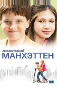 Маленький Манхэттен