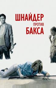 Шнайдер против Бакса