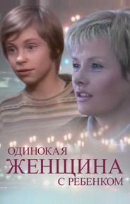 Одинокая женщина с ребенком