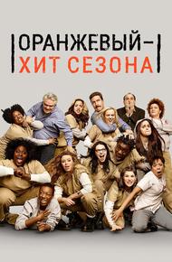 Оранжевый — хит сезона