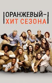 Оранжевый — хит сезона
