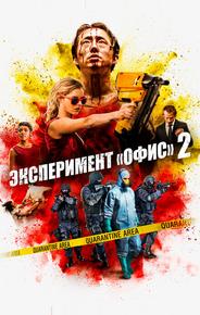 Эксперимент «Офис» 2