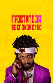 Простите за беспокойство