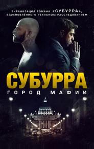 Субурра: Город мафии