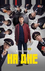 На дне