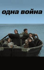 Одна война