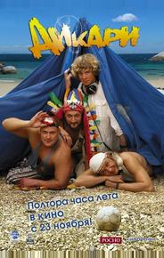 Дикари