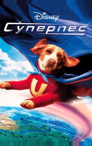 Суперпес