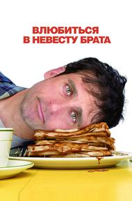 Влюбиться в невесту брата