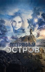 Потерянный остров