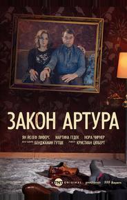 Закон Артура