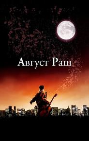 Август Раш