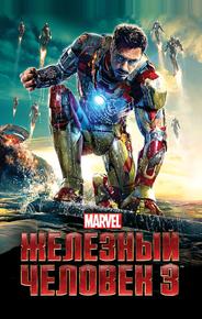 Железный человек 3