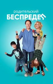 Родительский беспредел