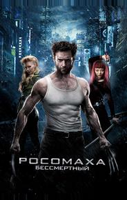 Росомаха: Бессмертный