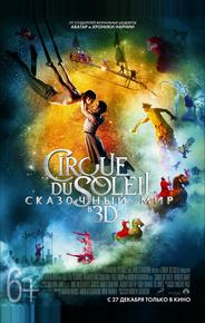 Cirque du Soleil: Сказочный мир