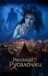 Рассказы Русалочки
