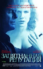 Запятнанная репутация