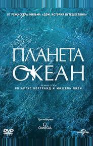 Планета-океан