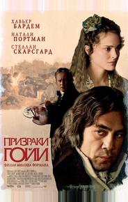 Призраки Гойи
