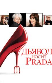 Дьявол носит «Prada»