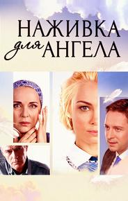 Наживка для ангела