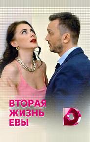 Вторая жизнь Евы