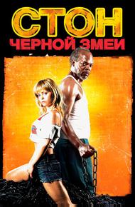 Стон черной змеи