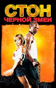Стон черной змеи