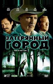 Затерянный город