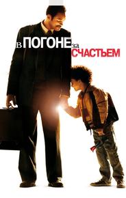 В погоне за счастьем