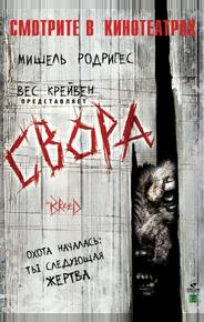 Свора