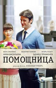Помощница
