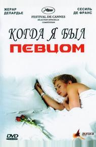 Когда я был певцом