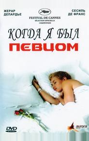 Когда я был певцом