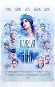 Плакучая ива