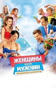 Женщины против мужчин: Крымские каникулы