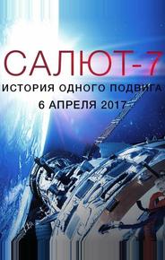 Салют-7. История одного подвига