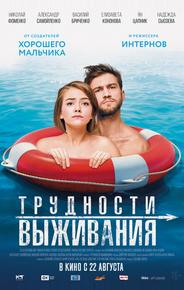 Трудности выживания