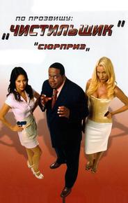По прозвищу «Чистильщик»