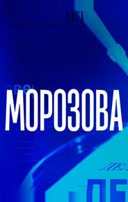 Морозова
