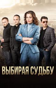 Выбирая судьбу