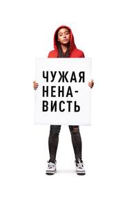 Чужая ненависть