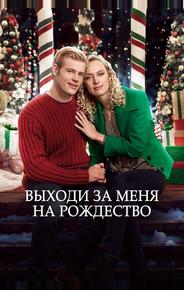 Жениться на Рождество