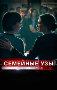 Семейные узы