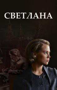 Светлана