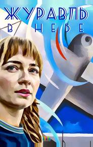 Журавль в небе
