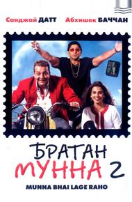 Братан Мунна 2