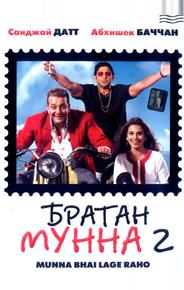 Братан Мунна 2